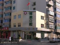 沈阳大东博康口腔门诊部 守护微笑，从“齿”开始