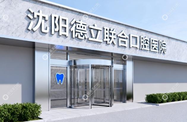 89309999(服务时间同门诊)3,沈阳德立联合口腔医院联系