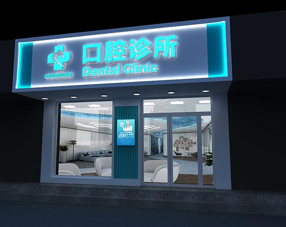 福建 口腔诊所门头牌匾