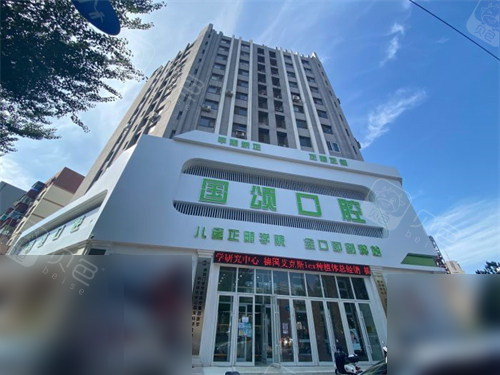 沈阳国颂口腔怎么样?正规优质好院,特色项目介绍|地址路线整理|收费标准汇总