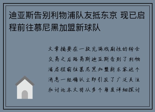 迪亚斯告别利物浦队友抵东京 现已启程前往慕尼黑加盟新球队