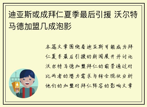 迪亚斯或成拜仁夏季最后引援 沃尔特马德加盟几成泡影