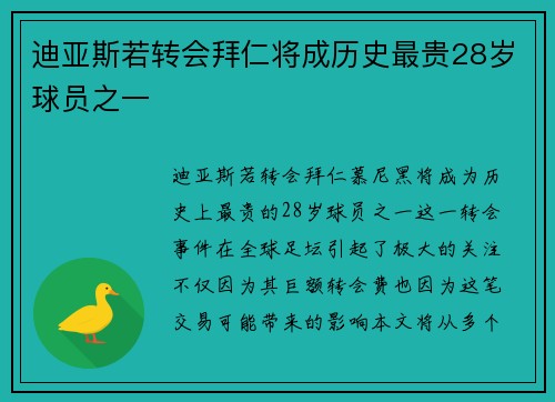 迪亚斯若转会拜仁将成历史最贵28岁球员之一