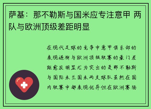 萨基：那不勒斯与国米应专注意甲 两队与欧洲顶级差距明显