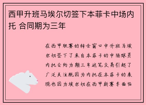 西甲升班马埃尔切签下本菲卡中场内托 合同期为三年