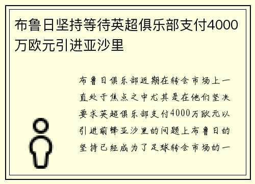 布鲁日坚持等待英超俱乐部支付4000万欧元引进亚沙里