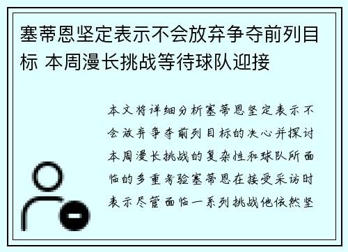 塞蒂恩坚定表示不会放弃争夺前列目标 本周漫长挑战等待球队迎接