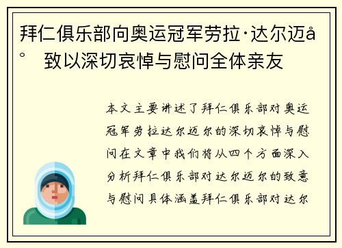 拜仁俱乐部向奥运冠军劳拉·达尔迈尔致以深切哀悼与慰问全体亲友