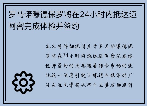 罗马诺曝德保罗将在24小时内抵达迈阿密完成体检并签约