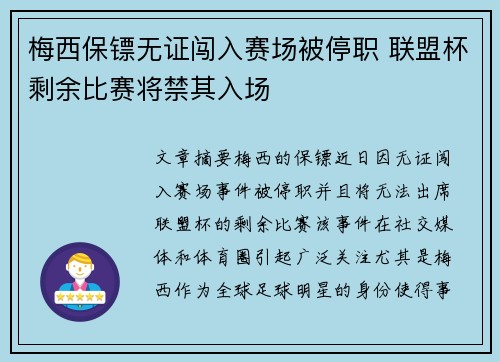 梅西保镖无证闯入赛场被停职 联盟杯剩余比赛将禁其入场
