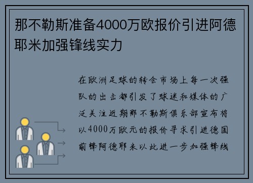 那不勒斯准备4000万欧报价引进阿德耶米加强锋线实力