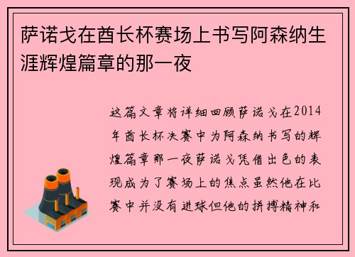 萨诺戈在酋长杯赛场上书写阿森纳生涯辉煌篇章的那一夜