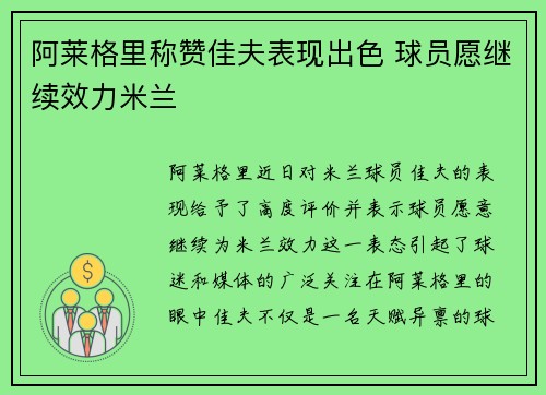阿莱格里称赞佳夫表现出色 球员愿继续效力米兰
