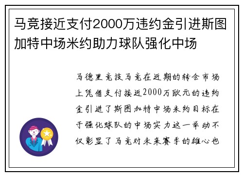 马竞接近支付2000万违约金引进斯图加特中场米约助力球队强化中场
