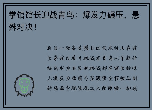 拳馆馆长迎战青鸟：爆发力碾压，悬殊对决！