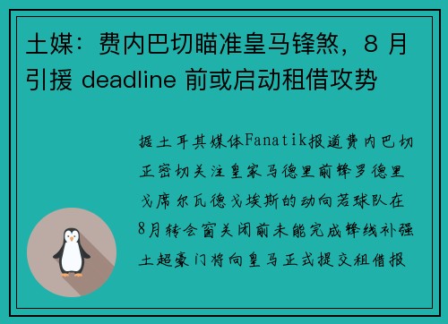 土媒：费内巴切瞄准皇马锋煞，8 月引援 deadline 前或启动租借攻势