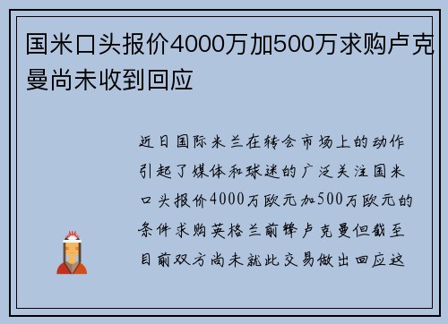 国米口头报价4000万加500万求购卢克曼尚未收到回应