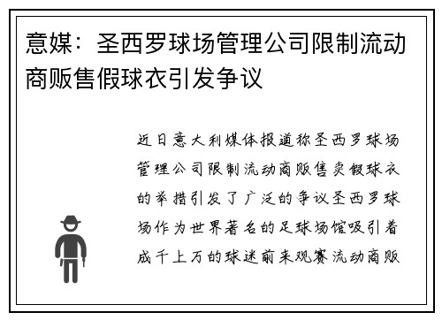 意媒：圣西罗球场管理公司限制流动商贩售假球衣引发争议