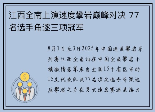 江西全南上演速度攀岩巅峰对决 77 名选手角逐三项冠军
