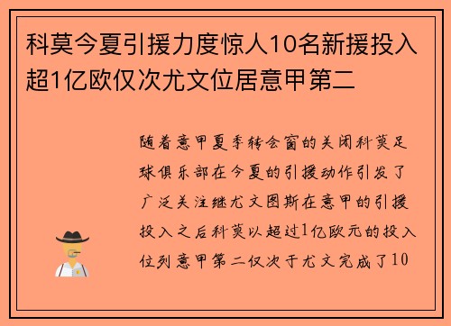 科莫今夏引援力度惊人10名新援投入超1亿欧仅次尤文位居意甲第二
