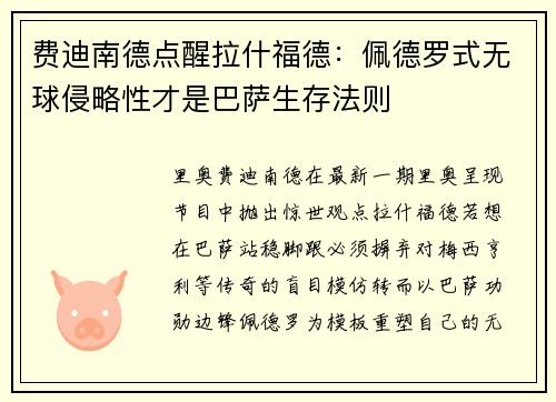 费迪南德点醒拉什福德：佩德罗式无球侵略性才是巴萨生存法则