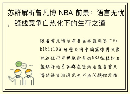 苏群解析曾凡博 NBA 前景：语言无忧，锋线竞争白热化下的生存之道