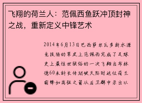 飞翔的荷兰人：范佩西鱼跃冲顶封神之战，重新定义中锋艺术