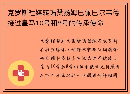 克罗斯社媒转帖赞扬姆巴佩巴尔韦德接过皇马10号和8号的传承使命