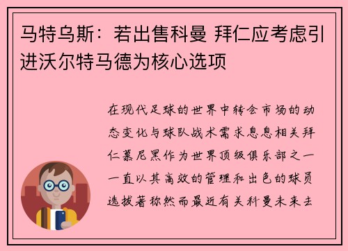 马特乌斯：若出售科曼 拜仁应考虑引进沃尔特马德为核心选项