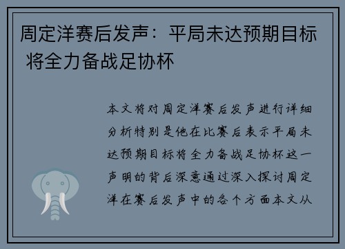 周定洋赛后发声：平局未达预期目标 将全力备战足协杯