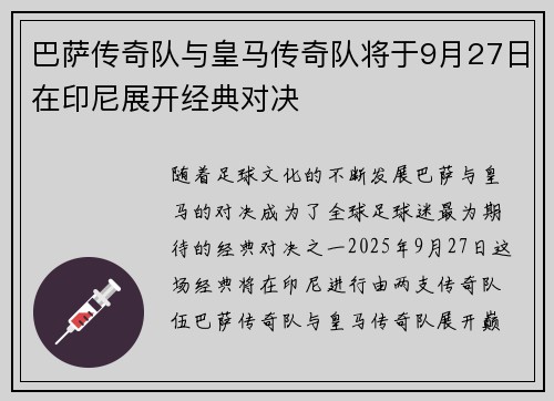巴萨传奇队与皇马传奇队将于9月27日在印尼展开经典对决