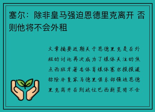 塞尔：除非皇马强迫恩德里克离开 否则他将不会外租