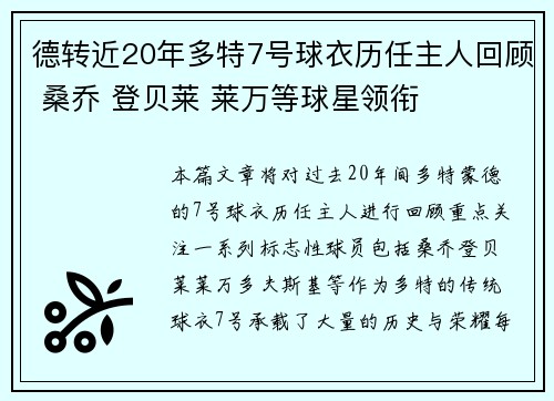 德转近20年多特7号球衣历任主人回顾 桑乔 登贝莱 莱万等球星领衔
