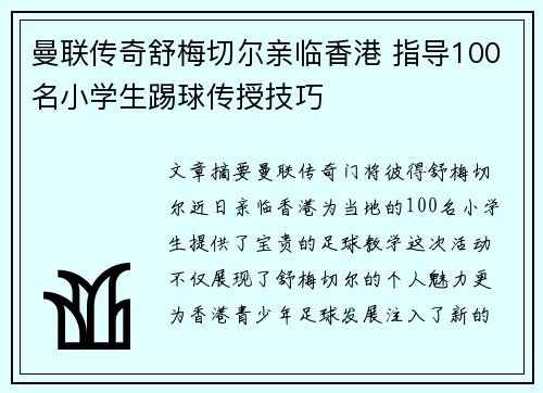 曼联传奇舒梅切尔亲临香港 指导100名小学生踢球传授技巧