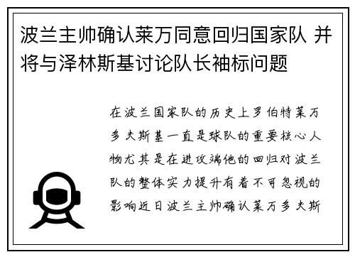 波兰主帅确认莱万同意回归国家队 并将与泽林斯基讨论队长袖标问题