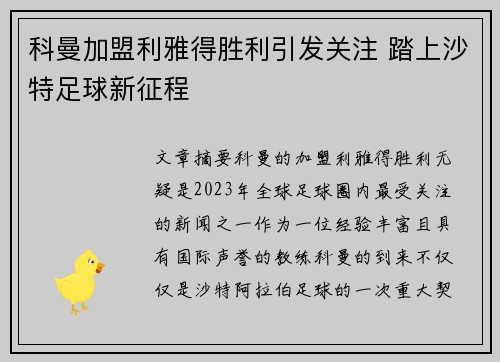 科曼加盟利雅得胜利引发关注 踏上沙特足球新征程