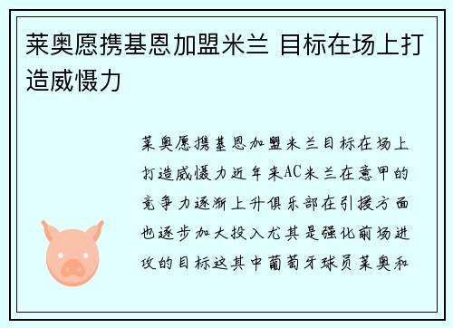 莱奥愿携基恩加盟米兰 目标在场上打造威慑力