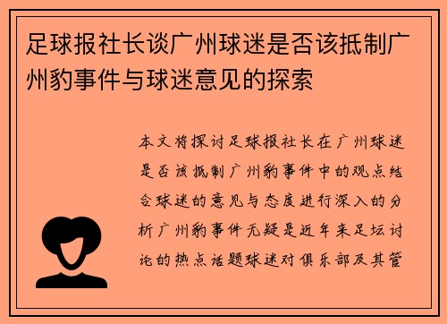 足球报社长谈广州球迷是否该抵制广州豹事件与球迷意见的探索