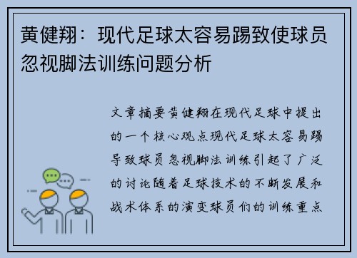 黄健翔:现代足球太容易踢致使球员忽视脚法训练问题分析