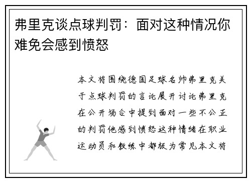 弗里克谈点球判罚：面对这种情况你难免会感到愤怒