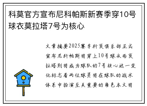 科莫官方宣布尼科帕斯新赛季穿10号球衣莫拉塔7号为核心