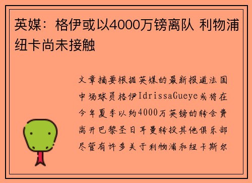 英媒：格伊或以4000万镑离队 利物浦纽卡尚未接触
