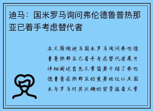 迪马：国米罗马询问弗伦德鲁普热那亚已着手考虑替代者