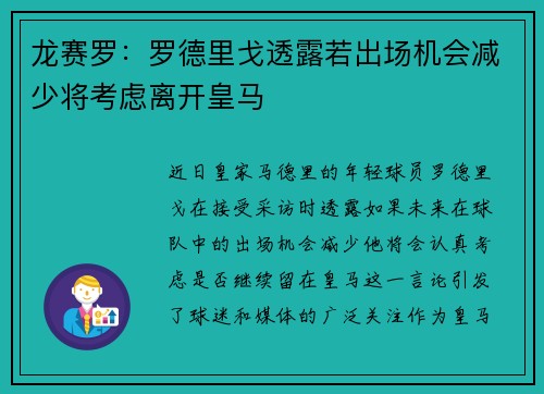 龙赛罗：罗德里戈透露若出场机会减少将考虑离开皇马