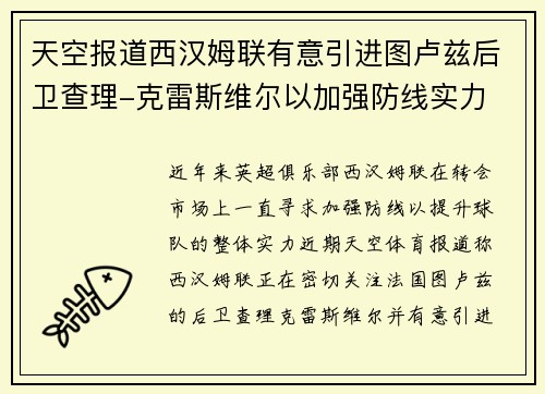 天空报道西汉姆联有意引进图卢兹后卫查理-克雷斯维尔以加强防线实力