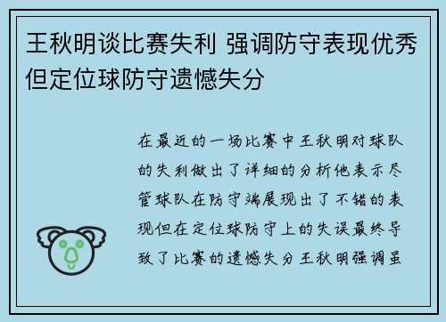 王秋明谈比赛失利 强调防守表现优秀但定位球防守遗憾失分
