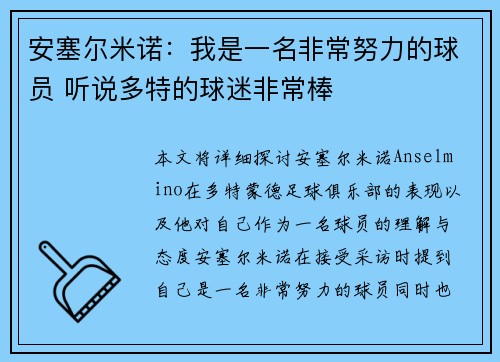 安塞尔米诺：我是一名非常努力的球员 听说多特的球迷非常棒