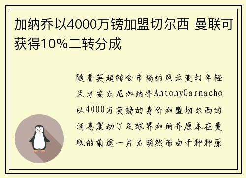 加纳乔以4000万镑加盟切尔西 曼联可获得10%二转分成
