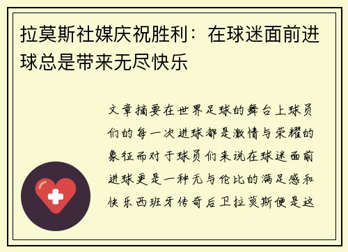 拉莫斯社媒庆祝胜利：在球迷面前进球总是带来无尽快乐