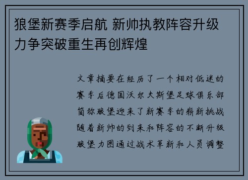 狼堡新赛季启航 新帅执教阵容升级 力争突破重生再创辉煌
